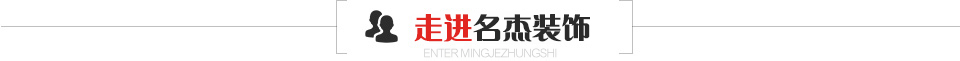 走進(jìn)名杰裝飾 走進(jìn)名杰裝飾