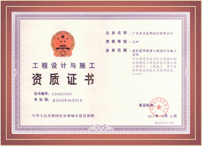 名杰裝飾-工程設(shè)計(jì)與施工資質(zhì)證書(shū) 名杰裝飾-工程設(shè)計(jì)與施工資質(zhì)證書(shū)