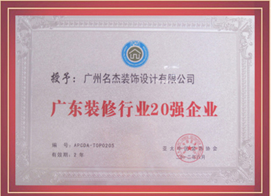 名杰裝飾-授予廣東省裝修行業(yè)20強(qiáng)企業(yè) 名杰裝飾-授予廣東省裝修行業(yè)20強(qiáng)企業(yè)