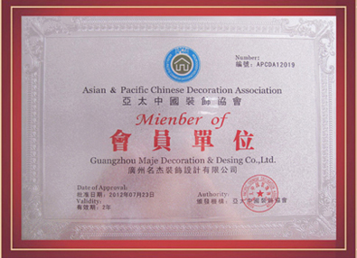 名杰裝飾-亞太中國裝飾協(xié)會會員單位 名杰裝飾-亞太中國裝飾協(xié)會會員單位