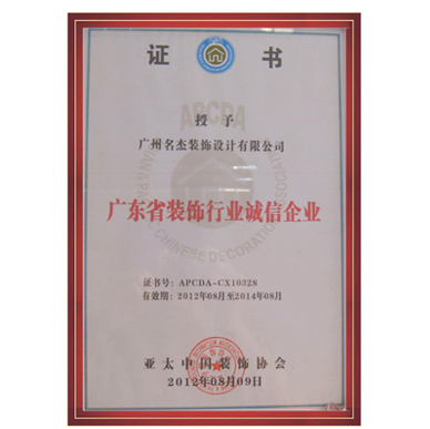 名杰裝飾-廣東省裝飾行業(yè)誠信企業(yè) 名杰裝飾-廣東省裝飾行業(yè)誠信企業(yè)