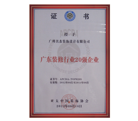 名杰裝飾-廣東省裝修行業(yè)20強企業(yè) 名杰裝飾-廣東省裝修行業(yè)20強企業(yè)