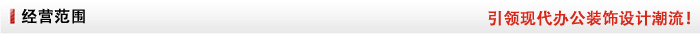 名杰裝飾經(jīng)營(yíng)范圍 名杰裝飾經(jīng)營(yíng)范圍