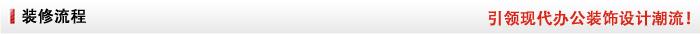 名杰裝修服務(wù)流程 名杰裝修服務(wù)流程
