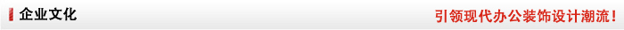 名杰裝飾企業(yè)文化 名杰裝飾企業(yè)文化