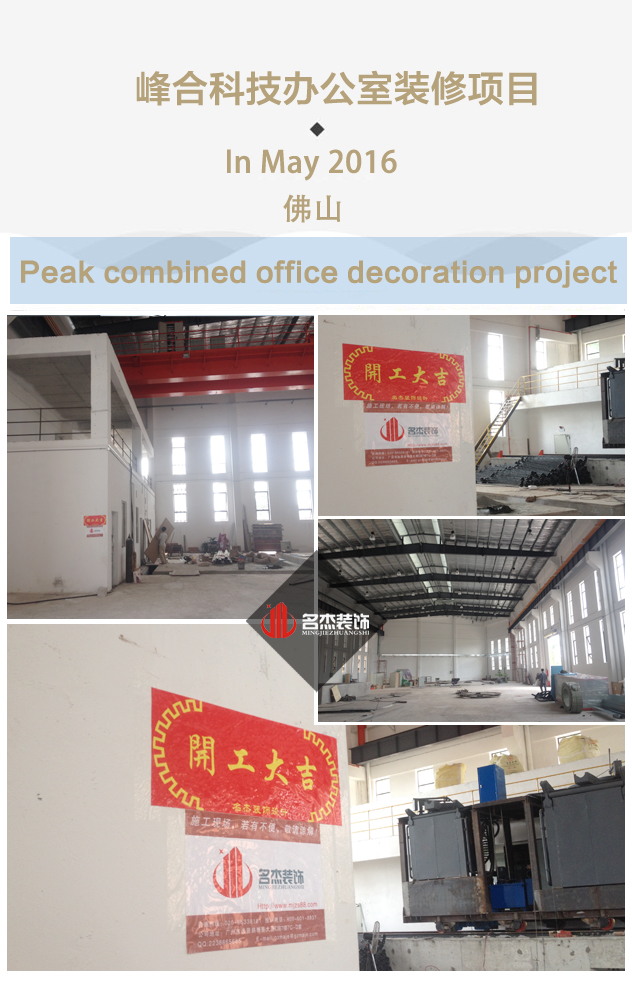 峰合科技辦公室裝修項目開工照.jpg 峰合科技辦公室裝修項目開工照.jpg