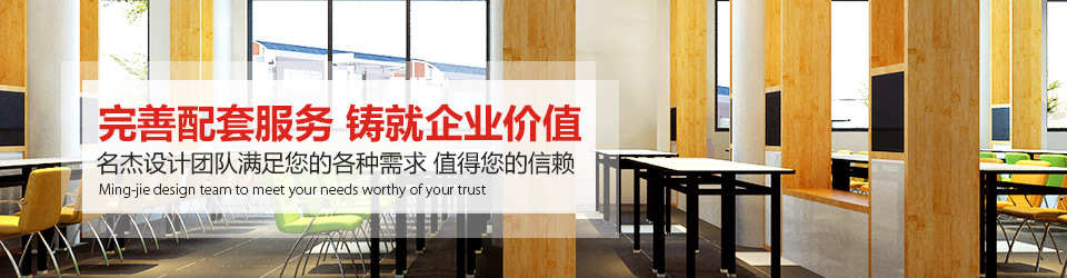 名杰裝飾:完善配套服務(wù) 鑄就企業(yè)價(jià)值 名杰裝飾:完善配套服務(wù) 鑄就企業(yè)價(jià)值