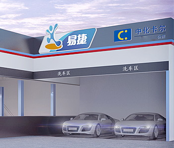 中化卡爾汽車美容會所裝修設(shè)計 中化卡爾汽車美容會所裝修設(shè)計